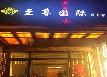屯留哪个KTV少爷男模妹子服务好-至尊国际KTV消费价格服务点评