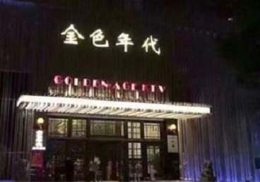 屯留KTV陪唱男公关哪家最便宜-金色年代KTV便宜消费点评